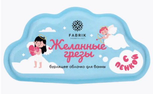 FABRIK облачко бурлящее д/ванны бурлящее с пенкой 110гр "Желанные грезы"