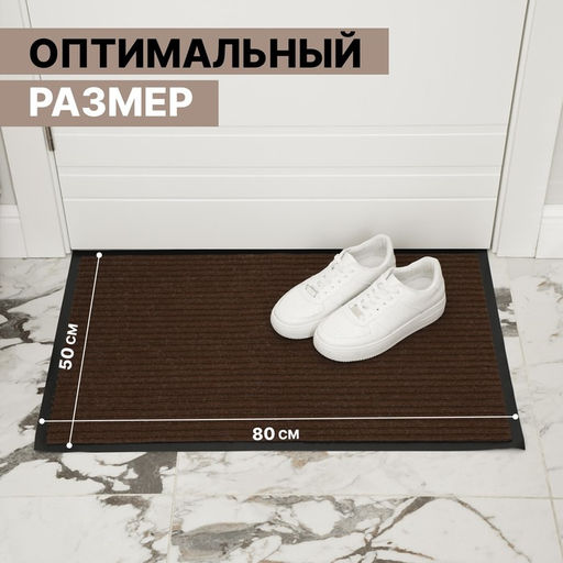 Коврик придверный влаговпитывающий, ребристый, «Стандарт», 50×80 см, коричневый