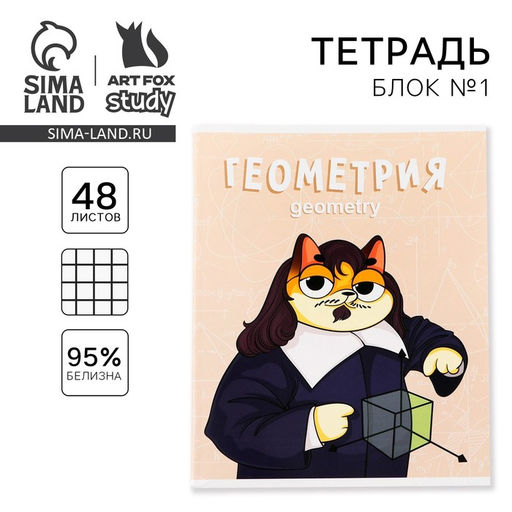 Цена за 8 шт. Тетрадь в клетку, предметная, 48 л.,на скрепке, А5 «КОТ. Геометрия»