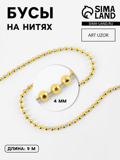 Бусы на нитях, 4 мм, 91 м, цвет золотой