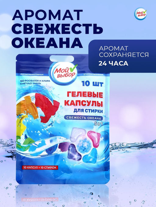 Цена за 2 шт. Капсулы для стирки Мой Выбор 5в1 Свежесть океана 10 шт. по 10 гр