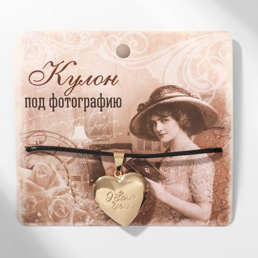 Кулон для фото на шнурке «Сердце» с надписью Love you, цвет золото на чёрном шнурке, 43 см