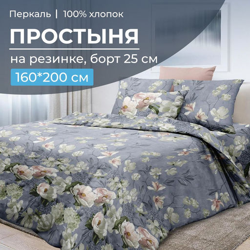 Простыня на резинке 160*200 см, перкаль, борт 25 см (Нигури) - Ивановотекстиль фото 11