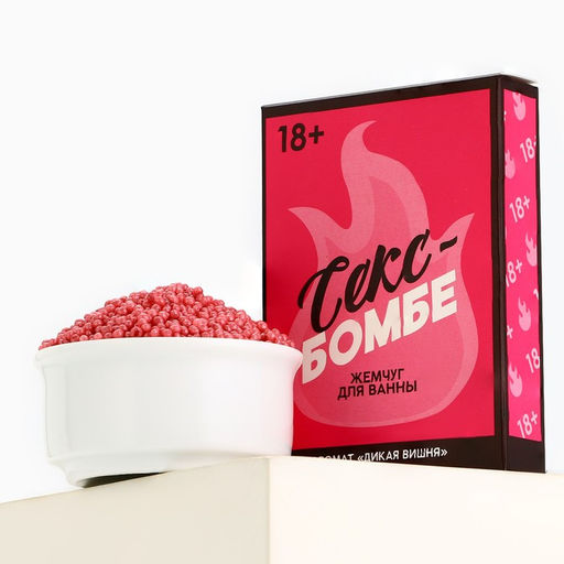 Жемчуг для ванны "Секс бомбе", 100 гр, аромат дикая вишня