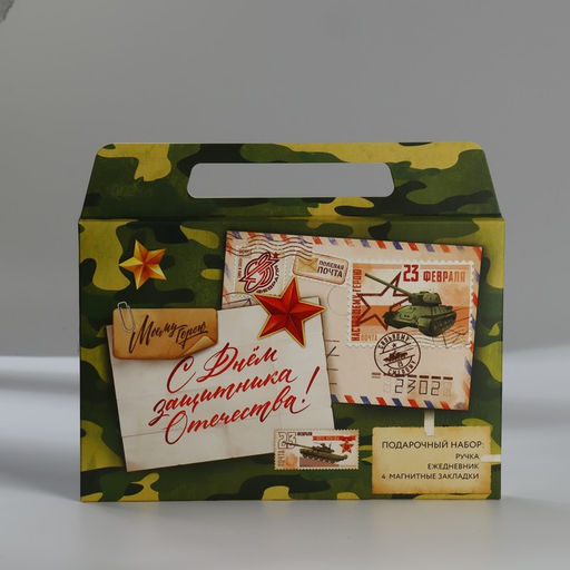 Подарочный набор, ежедневник А5, магнитные закладки и ручка С днем защитника отечества. 23 февраля - Artfox фото 12