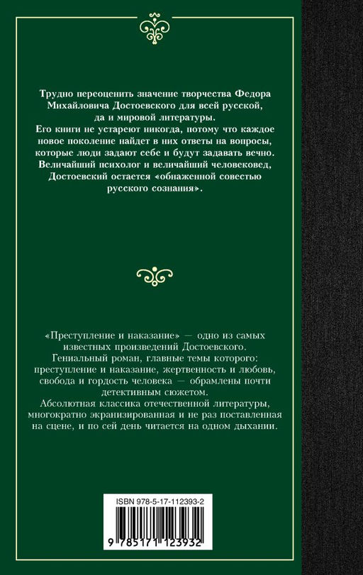 Преступление и наказание