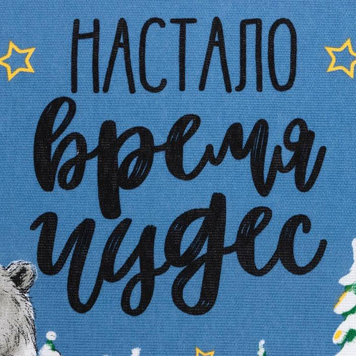 Набор новогодних кухонных полотенец Доляна Время чудес 35х60см-4 штуки, 100% хлопок