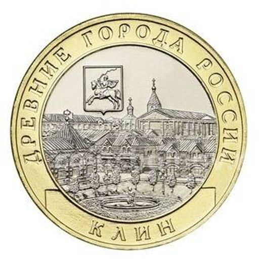 10 рублей 2019 года ММД Древние города России  Клин