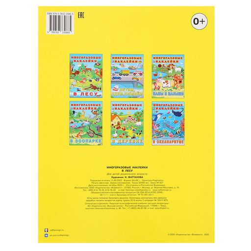 Альбом многоразовых наклеек «В лесу»