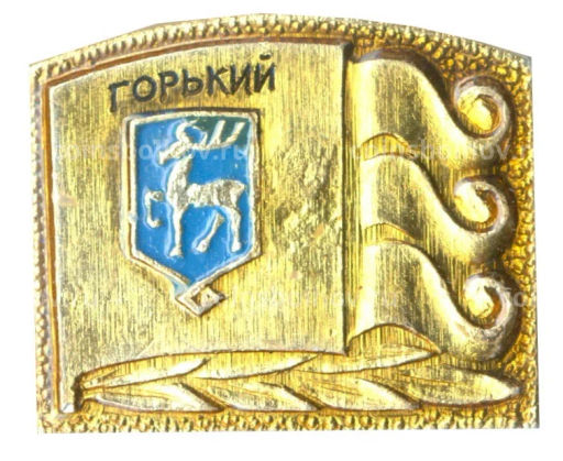 Значок Горький -750 лет