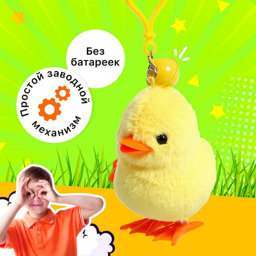 Заводная игрушка-брелок Цыплёнок Цыпа - Simaland фото 5