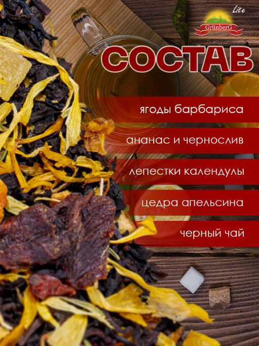 Черный ароматизированный чай GRUNBERG LITE  Барбарисовый ликер   фото 5
