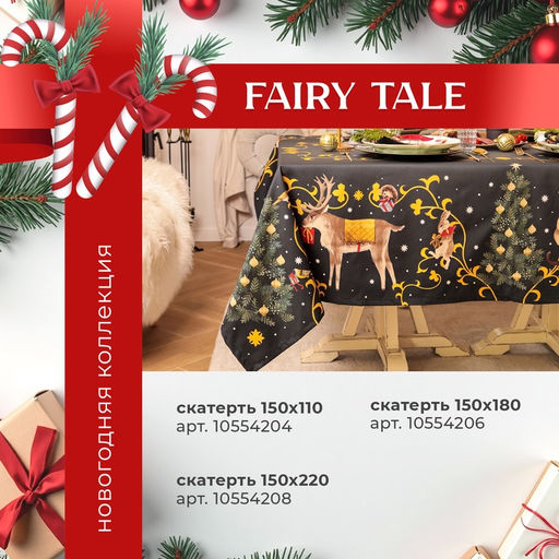 Набор новогодний Fairy tale: скатерть 150×220 см ±3 см с ВГМО, салфетка 40×40 см-12 шт., 100% хлопок