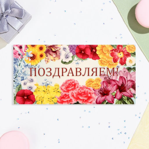 Цена за 10 шт. Конверт для денег Поздравляем! цветы, 16х8 см - Дарим красиво фото 2