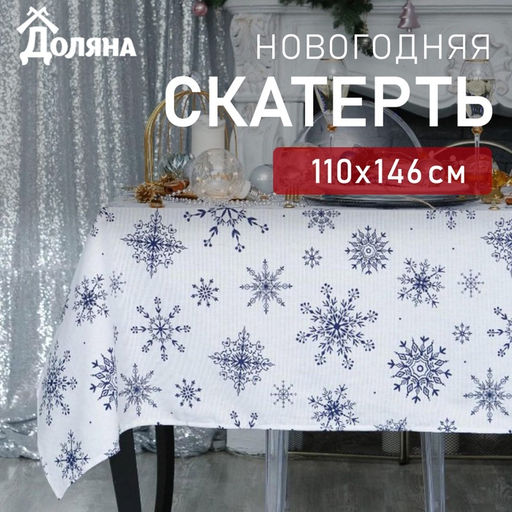 Скатерть новогодняя «Доляна» Синие снежинки 110×146+/- 3 см, 100% хлопок, 164 г/м²
