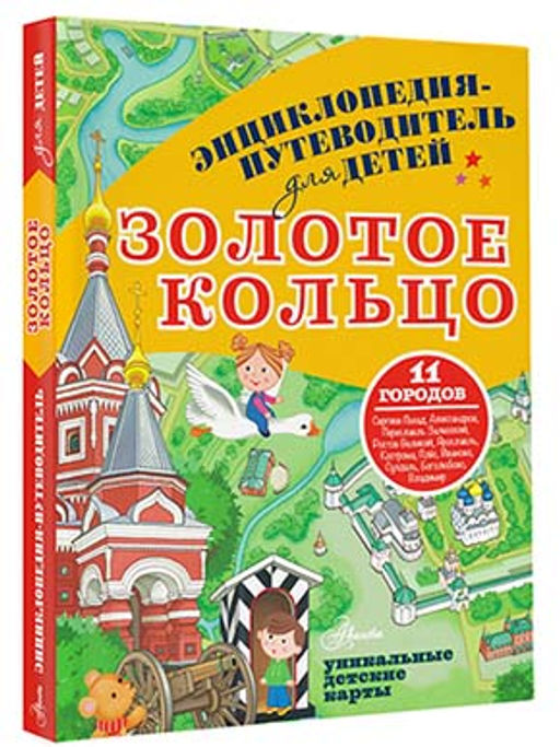 Золотое кольцо - Аст фото 2