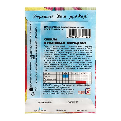 Цена за 5 шт. Семена Свекла "Кубанская Борщевая ", 1 г