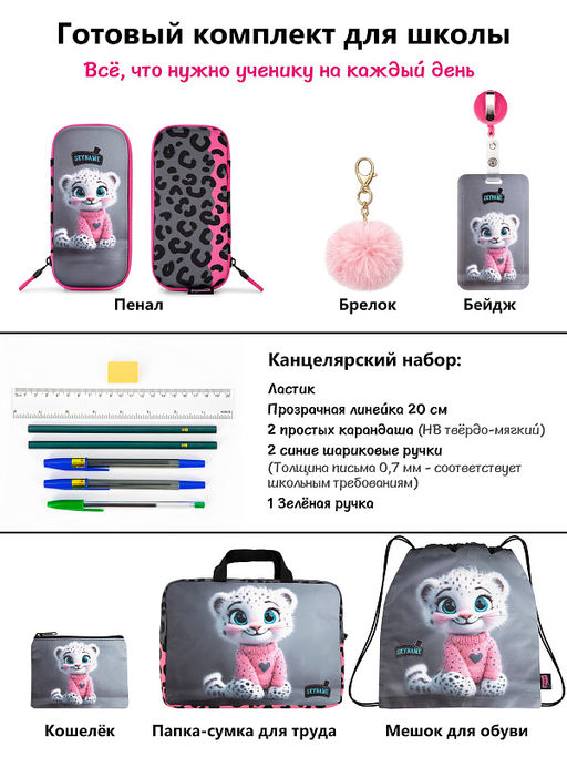 Рюкзак SkyName set-RK-612 + мешок для обуви, папка, пенал, кошелек, бейдж, канц. набр, брелок помпон фото 15