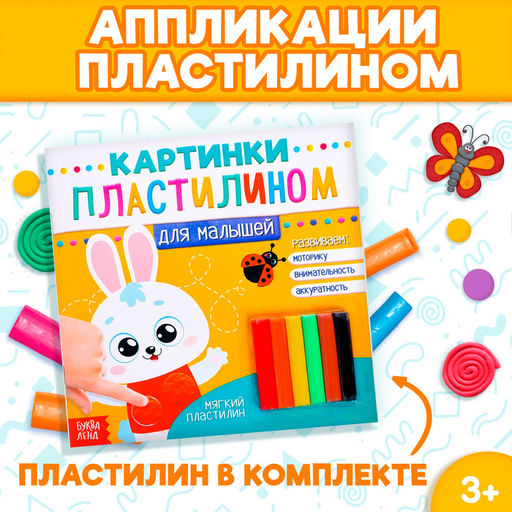 Аппликации пластилином Для малышей. Зайчик, 12 стр. - Буква-ленд фото 7