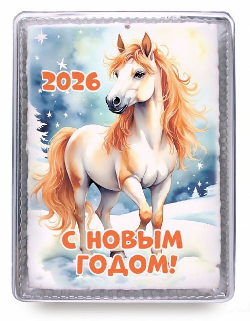 2026 Лошадь "С новым годом" (оранжевая) 600 гр