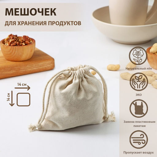 Цена за 2 шт. Мешочек для хранения Доляна, 14×14 см, лён