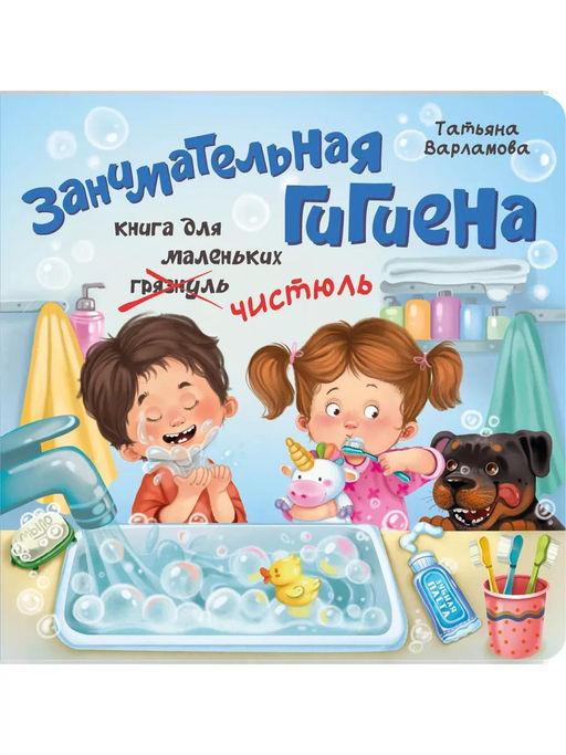 ЗОЖ. Занимательная гигиена - BimBiMon фото 10
