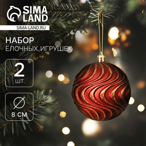 Ёлочные игрушки Ширин, шары новогодние, d=8 см, набор 2 шт., волна, бордово-золотой