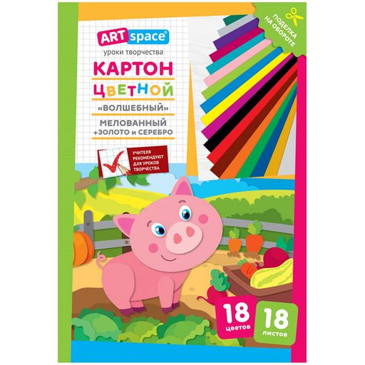 Цветной картон ArtSpace А4 18л. 18цв. "Волшебный. Поросенок" (Нк18-18_28664) в папке, мелованный, с золот.\серебр.