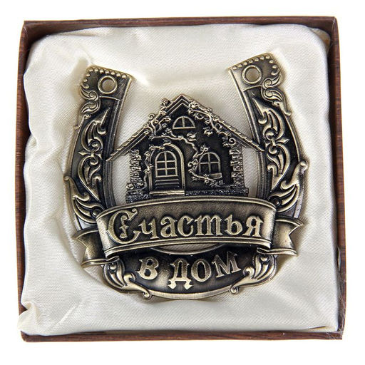 Подкова металл «Счастья в дом»