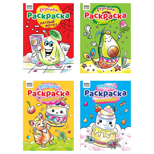 Раскраска ТРИ СОВЫ А4 "Вкусная раскраска" (РА4_62607) 8стр.
