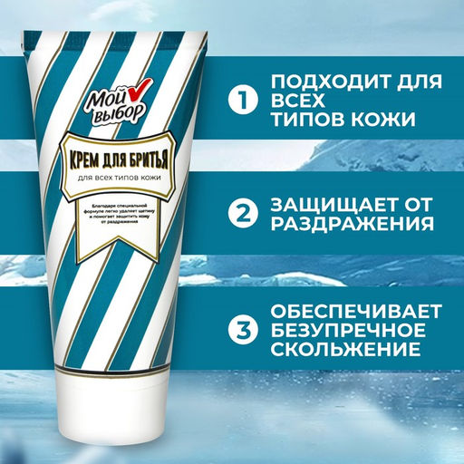 Цена за 2 шт. Крем для бритья Мой выбор 75 мл
