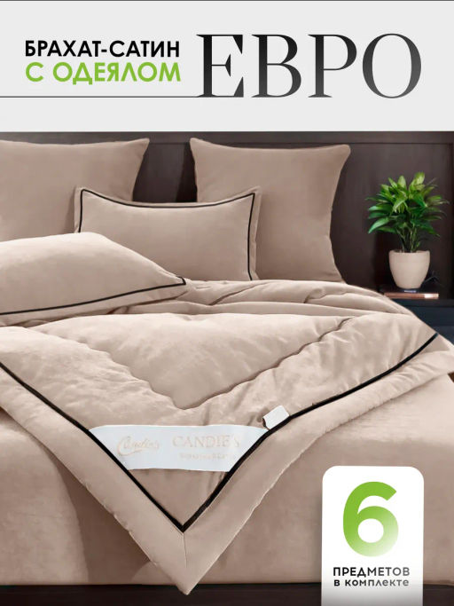 Одеяло Candies Бархатный Сатин с простыней и наволочками ODCANO004 Евро