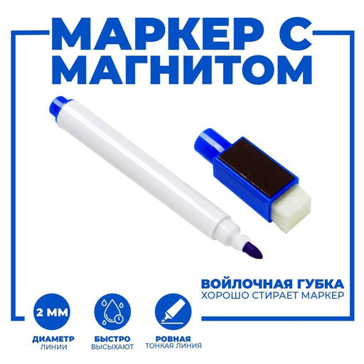 Цена за 100 шт. Маркер цветной на водной основе с губкой и с магнитом, 2×1.5×11 см, синий