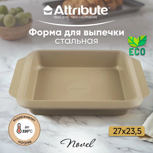 Форма для выпечки с антипригарным покрытием NOVEL квадратная 27x23.5x4.5см