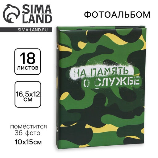Фотоальбом на 36 фото 10×15 см «На память о службе»