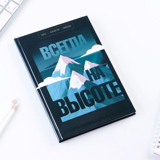 Ежедневник в твердой обложке А5, 80 л «Всегда на высоте»