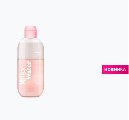 Двухфазный лосьон Milky Water, 250 мл