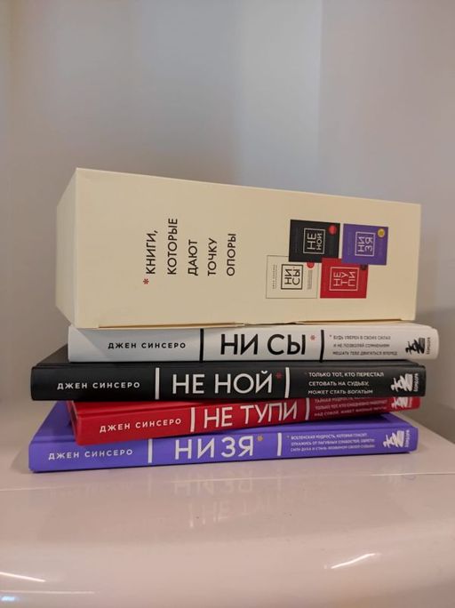 В любой ситуации НИ СЫ, НЕ НОЙ и НЕ ТУПИ, потому что НИ ЗЯ! Комплект книг, которые дают точку опоры - Эксмо фото 16