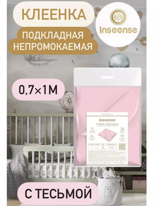 Клеёнка подкладная с ПВХ покрытием 0,7 x 1м с тесьмой (розовая) INSEENSE 56310 (20) *  фото 2