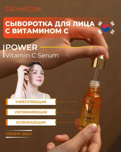 Dr+MEDM Сыворотка для лица с витамином С 50мл фото 4