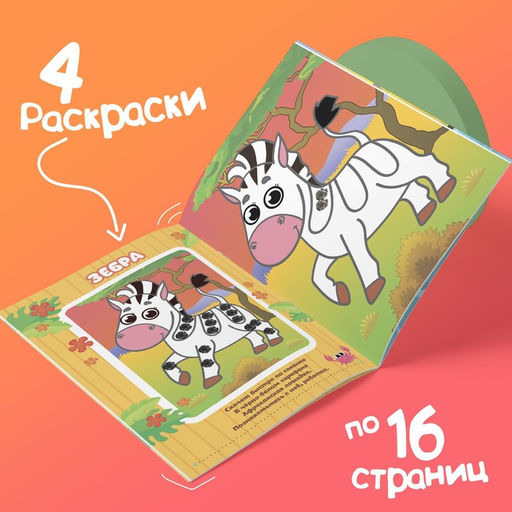 Раскраски набор Рисуем пальчиками, 4 шт., 16 стр. - Буква-ленд фото 4