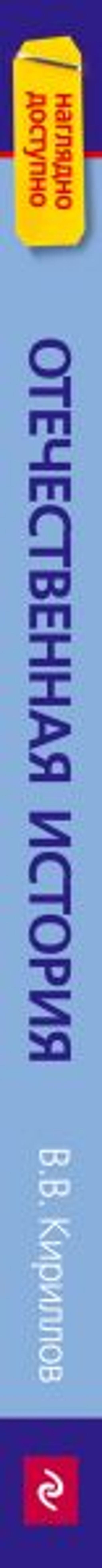 Отечественная история в схемах и таблицах