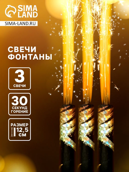 Свечи фонтаны в торт золотые Звёзды, 3 шт., 12.5 см, горение 30 сек.
