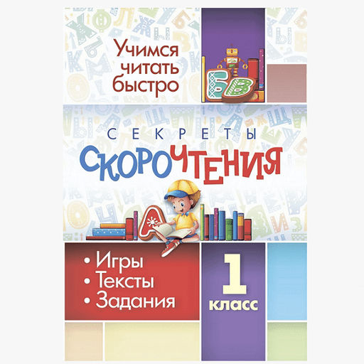Секреты скорочтения. 1 класс. Игры, тексты, задания