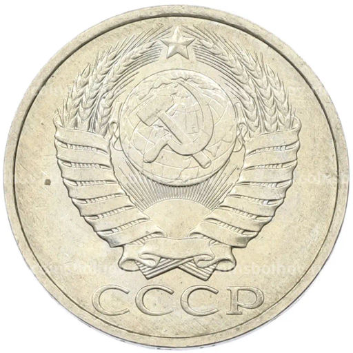 Монета 50 копеек 1984 года