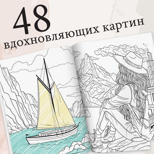 Раскраска-вдохновение Мир твоих чувств - Буква-Ленд фото 3