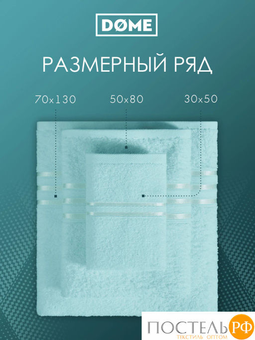 ГАРМОНИКА ментол К-т Полотенец 30х50-4/50х80-2/70х130-2, 8 пр., 100% хл, 440 гр/м2 - Dome фото 4
