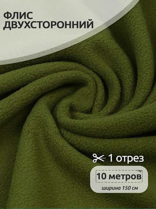 Ткань флис 2-х ст. TBY-0240-S888 240 г/м? 100% ПЭ шир.150см цв.S888 оливковый уп.10м