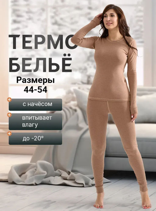 Термокомплект термобелье с начесом хлопковый