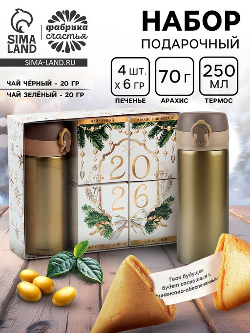 Подарочный набор Новый год 2026: термос, чай чёрный/зелёный, печенье с предсказанием, арахис в шоколадной глазури